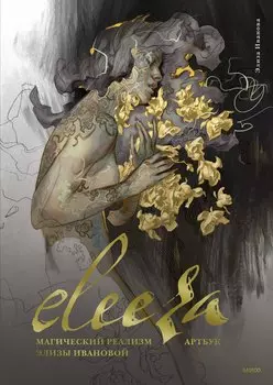 Eleeza. Магический реализм Элизы Ивановой. Артбук