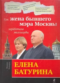 Елена Батурина Как жена бывшего мэра Москвы заработала миллиарды