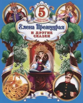 Елена Премудрая и другие сказки