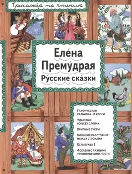Елена Премудрая Русские сказки (илл. Здорновых) (ИЯЧит) Котовская