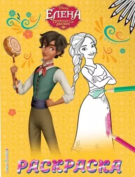 Елена — принцесса Авалора. Раскраска № 2 (Елена и Матео)