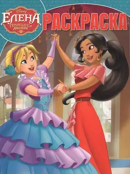 Елена. Принцесса Авалора. РК №17091. Волшебная раскраска.