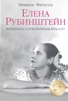 Елена Рубинштейн Женщина сотворившая красоту