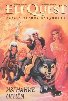 ElfQuest Сага о Лесных Всадниках Книга 1 Изгнание огнем
