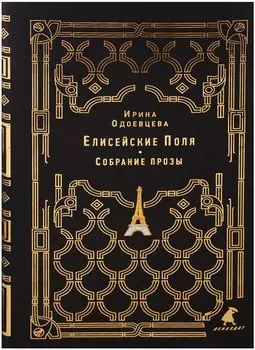 Елисейские Поля: собрание прозы