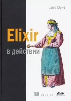 ELIXIR В ДЕЙСТВИИ