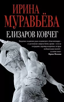 Елизаров ковчег