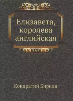 Елизавета, королева английская