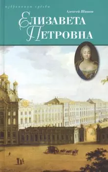 Елизавета Петровна, дщерь Петрова
