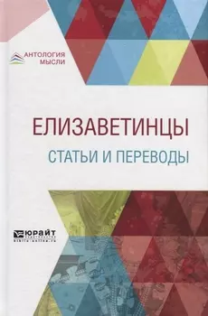 Елизаветинцы Статьи и переводы