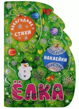 Елка. Новогодние стихи и наклейки