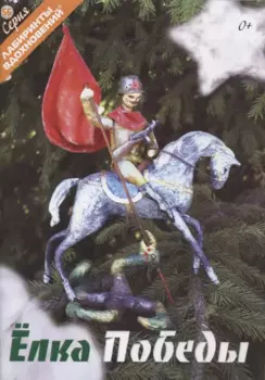 Елка Победы