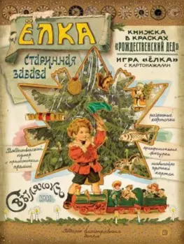 Елка. Старинная забава