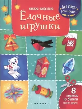Елочные игрушки: книжка-вырезалка