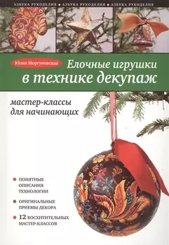 Елочные игрушки в технике декупаж