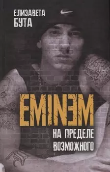 Eminem. На пределе возможного
