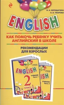 English 2 класс Как помочь ребенку учить английский в школе