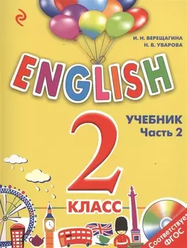 English 2 класс Учебник В двух частях Часть 2 CD