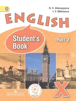 English Английский язык 10 класс Углубленный уровень Учебник для общеобразовательных организаций В двух частях Часть 2 Учебник для детей с нарушением зрения