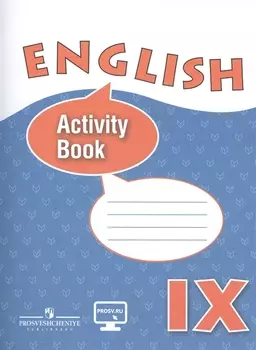 Английский язык. IX класс: рабочая тетрадь: учебное пособие для общеобразовательных организаций и школ с углублённым изучением английского языка(ФГОС)