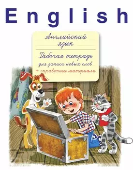 English. Английский язык: рабочая тетрадь для записи новых слов + справочные материалы