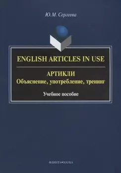 English Articles in Use / Артикли. Объяснение, употребление, тренинг. Учебное пособие