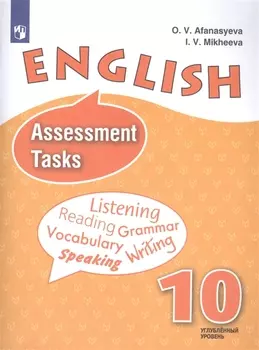 Английский язык. Контрольные задания. Углубленный уровень. 10 класс