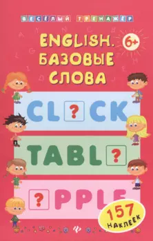 English. Базовые слова