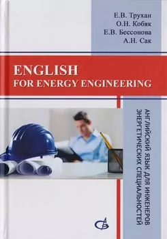 English for energy engineering. Английский язык для инженеров энергетических специальностей