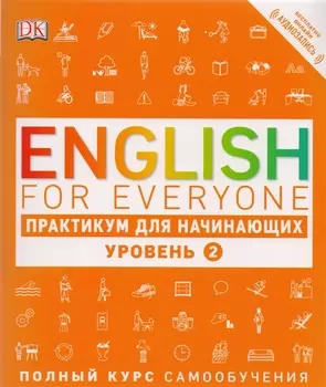 English for Everyone. Практикум для начинающих. Уровень 2 + аудиозапись онлайн