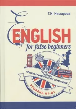 English for false beginners. Сборник лексико-грамматических упражнений. Уровень А1-В1