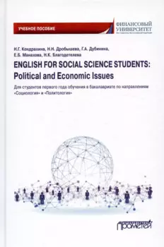 English for Social Sciences Students: Political and Economic issues: Учебное пособие