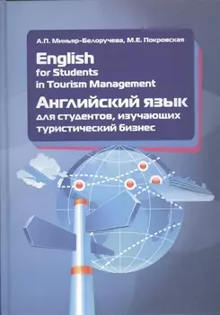 English for Students in Tourism Management. Английский язык для студентов, изучающих туристический б