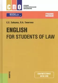 English for students of law Учебное пособие