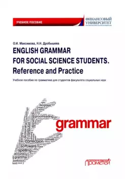 English Grammar for Social Science Students. Reference and Practice. Английский язык: Учебное пособие по грамматике для студентов факультета социальных наук