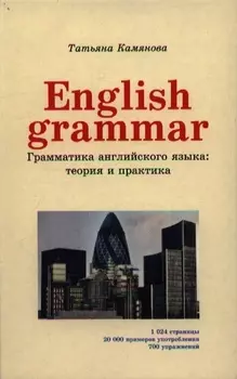 English Grammar. Грамматика английского языка: теория и практика. 2-е издание, исправленное и дополненное