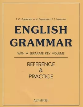 Еnglish Grammar. Reference & Practice: учебное пособие. 11-е издание, исправленное