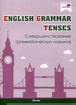 English Grammar. Tenses. Совершенствование грамматических навыков