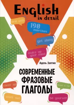 English in detail / Современные фразовые глаголы. 190 управжнений с ключами