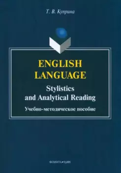 English language: stylistics and analytical reading