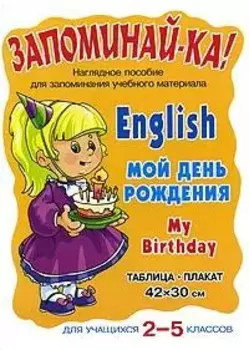 English. My Birthday = Мой день рождения. Для учащихся 2-5 классов : таблица-плакат 42х30 см