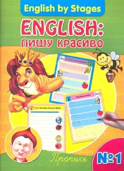 English пишу красиво Пропись 1
