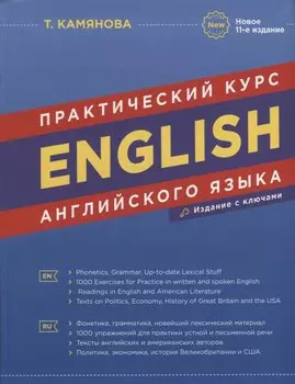 English. Практический курс английского языка