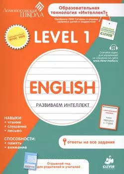 English. Развиваем интеллект. Level 1