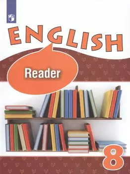 English. Reader. Английский язык. 8 класс. Книга для чтения