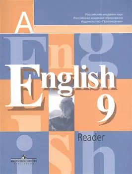 Английский язык 9 класс: Книга для чтения к учебнику для 9 класса общеобразовательных учреждений, 9-е изд.