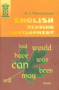 English Reading Development: Учебное пособие. - 2-е изд., испр. и доп.