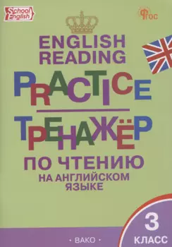 English Reading. Practice. Тренажер по чтению на английском языке. 3 класс