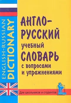 English-Russian Learner s Dictionary With Questions and Exercises More than 10000 words Англо-русский учебный словарь с вопросами и упражнениями Более 10000 слов