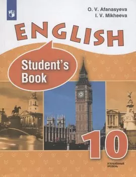 English. Students book. Английский язык. 10 класс. Учебник для общеобразовательных организаций. Углубленный уровень